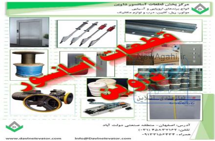 پخش قطعات آسانسور داوین