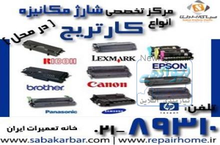شارژ و تشخيص ، رفع ايراد و تعمير کارتریج های لیزری و لیزری رنگی با گارانتی