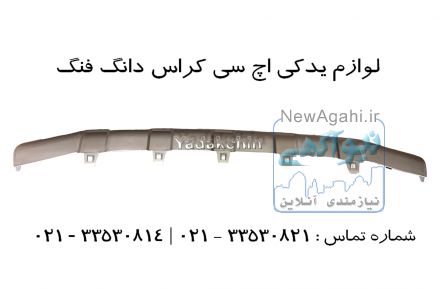 اسپویلر جلو اچ سی کراس | لوازم یدکی یدک چین