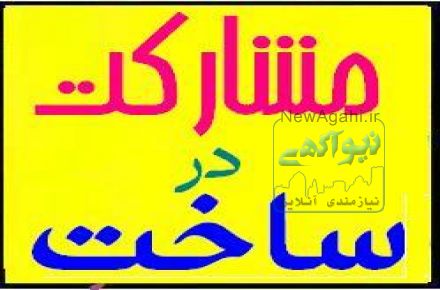 مشارکت در ساخت ( تهران)