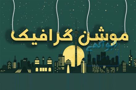 تولید موشن گرافیک و محتوای تصویری