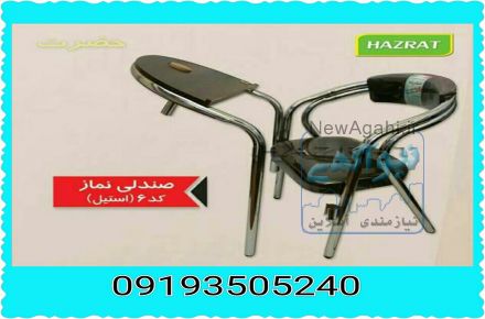 صندلی نماز استیل حضرت کد6