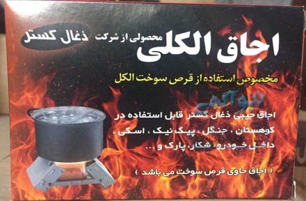 اجاق الکلی