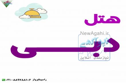 تور دبی با راسپینا پرواز