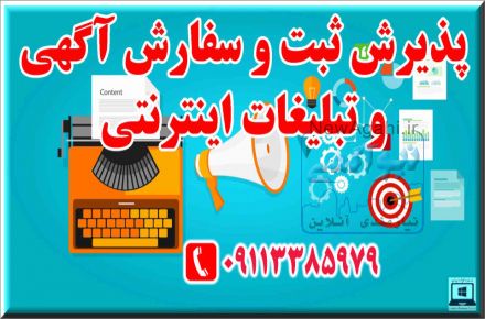پذیرش و قبول سفارشات ثبت آگهی تبلیغاتی اینترنتی