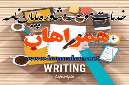 خدمات مشاوره ای پایان نامه همراهان نت