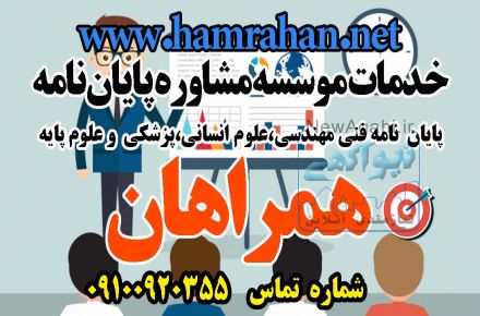 خدمات مشاوره ای پایان نامه همراهان نت