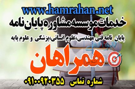 خدمات مشاوره ای پایان نامه همراهان نت