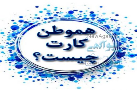 کارت تخفیف هموطن