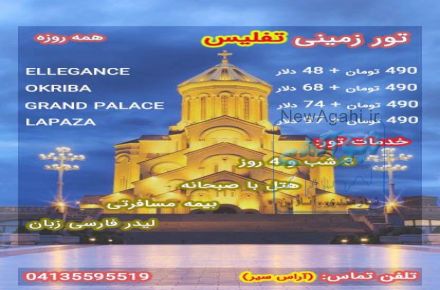 تور زمینی تفلیس گرجستان