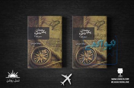  معرفی یک چمدان خاطره