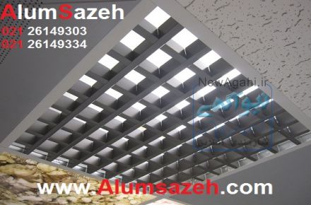 تولید کننده و مجری سقف کاذب گریلیوم 