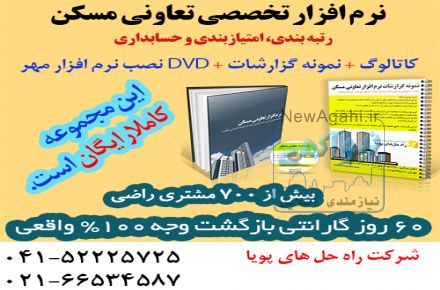 نرم افزار جامع مدیریت تعاونی مسکن مهر