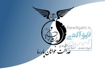 موسسه حقوقی  عدالت خواهان پارسا