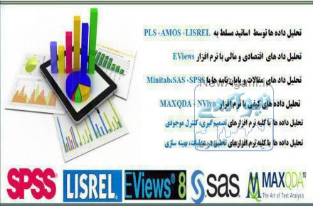 تحلیل داده های آماری