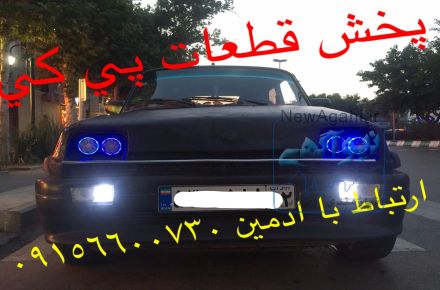 مركز فروش قطعات پي كي