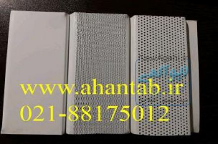 تولید کننده دامپا آلومینیومی ،تایل ،کناف ،کلیک وپروفیل در مشهد
