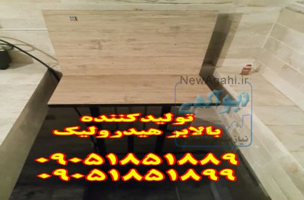 بالابر هیدرولیک فروشگاهی 09373040451