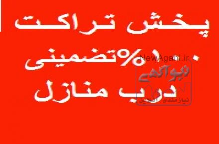 پخش تراکت درب منازل 100% تضمینی 