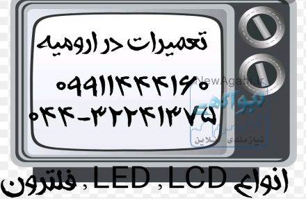 تعمیرات تخصصی انواع تلویزیون در ارومیه 