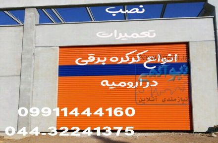 نصب و تعمیر و اجرا درب و کرکره برقی و هوشمند سازی  در ارومیه