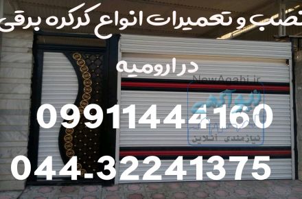 نصب و تعمیر و اجرا درب و کرکره برقی و هوشمند سازی  در ارومیه