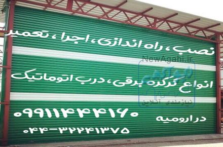 نصب و تعمیر و اجرا درب و کرکره برقی و هوشمند سازی  در ارومیه