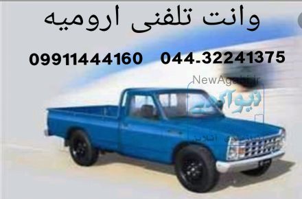 حمل و نقل یخچالی  در ارومیه 