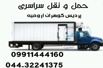 حمل و نقل یخچالی  در ارومیه 