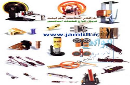 نصب  و فروش انواع اسانسور 
