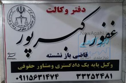 دفتر وکالت غفور اکبرپور