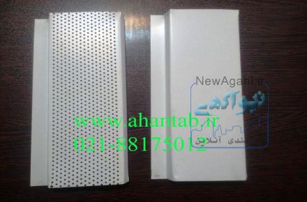 تولید کننده تایل آلومینیومی .کناف .کلیک .تایل در خراسان شمالی