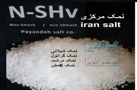 مشخصات نمک صنعتی 
