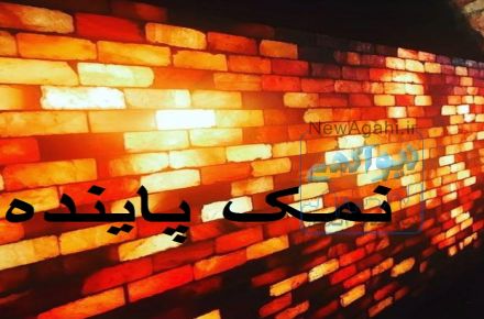 ساخت اطاق نمک برای اولین بار بدون هزینه نصب