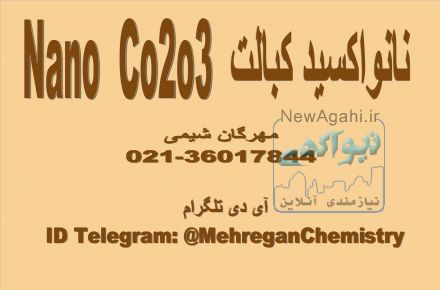 فرو ش نانواکسیدکبالت 