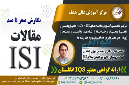 نگارش صفر تا صد مقاله ISI