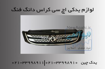 قطعات یدکی H30 کراس دانگ فنگ|لوازم یدکی بدنه H30 کراس