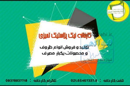 تخفیف ویژه  | تولید و فروش انواع ظروف و محصولات یکبار مصرف پلاستیکی | نیک پلاستیک تمیزی