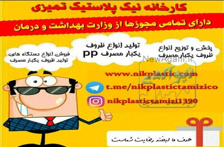 تخفیف ویژه  | تولید و فروش انواع ظروف و محصولات یکبار مصرف پلاستیکی | نیک پلاستیک تمیزی