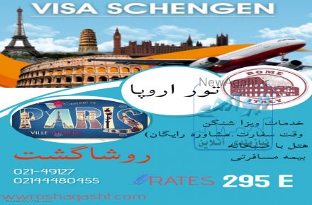 ویزا شنگن با هتل نرخ ویژه