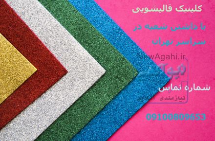 قالیشویی در پاسداران