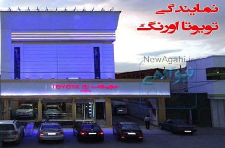 تهیه وتامین قطعات اصلی خودروهای تویوتا/لکسوس/هیوندا/بنز/کیا/بی ام و در نمایندگی تویوتا اورنگ در اسرع وقت
