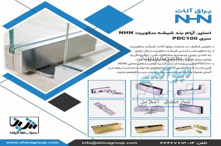 یراق آلات شیشه سکوریت - برند NHN ژاپن