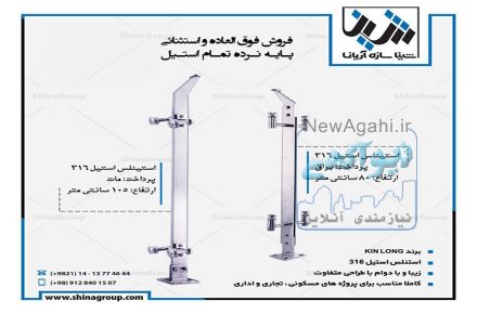 پایه نرده استیل