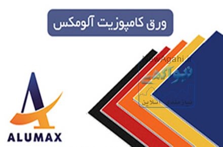 ورق کامپوزیت آلومکس(نمایندگی فروش)