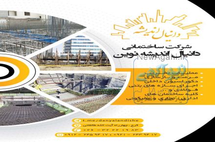 شرکت ساختمانی دانیال اندیشه نوین 