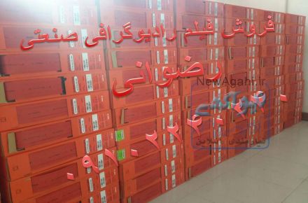 فروش انواع فیلم رادیوگرافی صنعتی ( تست جوش )