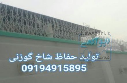 حفاظ شاخ گوزني
