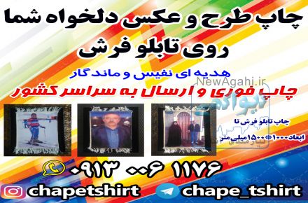 چاپ عکس دلخواه شما بر روی تابلوفرش