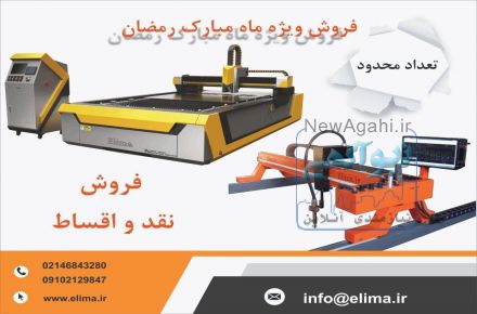 فروش دستگاه های سی ان سی ویژه ماه مبارک رمضان